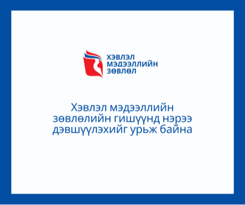 ХМЗ-ИЙН ГИШҮҮНД “СЭТГҮҮЛЧ” БОЛОН ОЛОН НИЙТИЙН ТӨЛӨӨЛЛӨӨС НЭР ДЭВШИГЧИЙГ БҮРТГЭХ ТУХАЙ